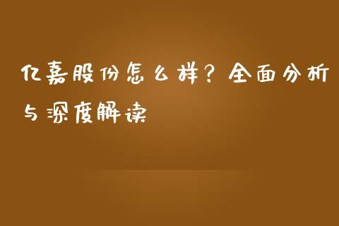 亿嘉股份怎么样？全面分析与深度解读_https://www.zcsm.com.cn_原油期货_第1张
