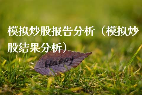 模拟炒股报告分析（模拟炒股结果分析）_https://www.zcsm.com.cn_期货交易_第1张