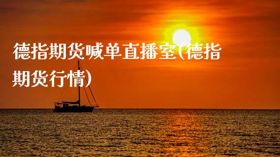 德指期货喊单直播室(德指期货行情)_https://www.zcsm.com.cn_期货喊单_第1张