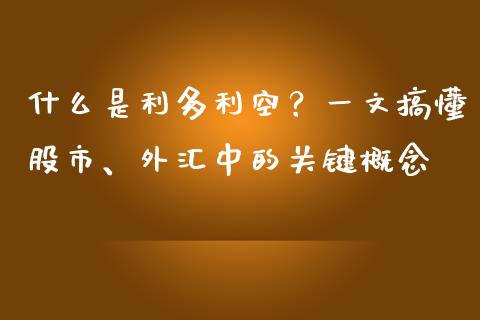 什么是利多利空？一文搞懂股市、外汇中的关键概念_https://www.zcsm.com.cn_期货百科_第1张