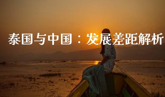 泰国与中国：发展差距解析_https://www.zcsm.com.cn_期货培训_第1张