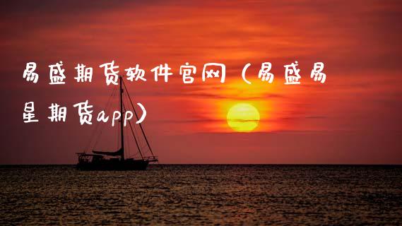 易盛期货软件官网（易盛易星期货app）_https://www.zcsm.com.cn_原油期货_第1张