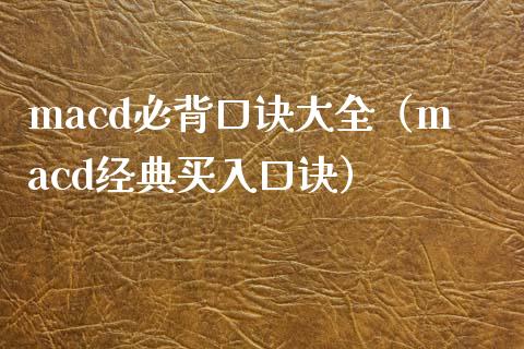 macd必背口诀大全（macd经典买入口诀）_https://www.zcsm.com.cn_期货培训_第1张
