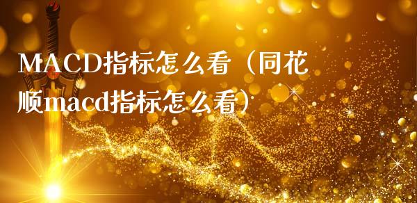 MACD指标怎么看（同花顺macd指标怎么看）_https://www.zcsm.com.cn_期货培训_第1张
