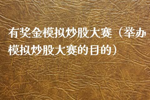 有奖金模拟炒股大赛（举办模拟炒股大赛的目的）_https://www.zcsm.com.cn_期货交易_第1张
