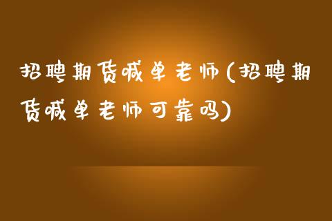 招聘期货喊单老师(招聘期货喊单老师可靠吗)_期货百科_第1张_期货百科_期货喊单_期货行情_期货交易_原油期货_期货培训 招聘期货喊单老师(招聘期货喊单老师可靠吗)_https://www.zcsm.com.cn_期货百科_第1张