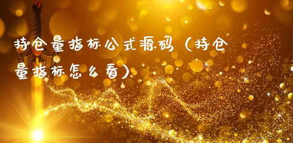持仓量指标公式源码（持仓量指标怎么看）_https://www.zcsm.com.cn_期货交易_第1张