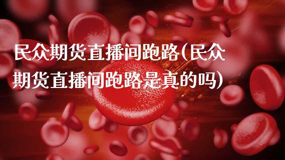 民众期货直播间跑路(民众期货直播间跑路是真的吗)_https://www.zcsm.com.cn_原油期货_第1张