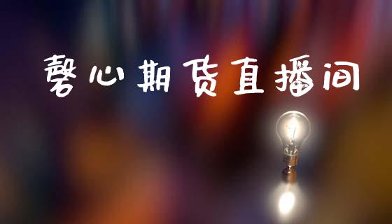 磬心期货直播间_https://www.zcsm.com.cn_期货培训_第1张