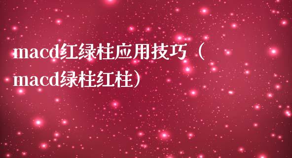 macd红绿柱应用技巧（macd绿柱红柱）_https://www.zcsm.com.cn_期货培训_第1张