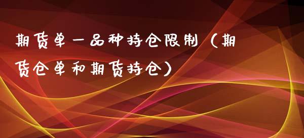 期货单一品种持仓限制（期货仓单和期货持仓）_https://www.zcsm.com.cn_期货交易_第1张