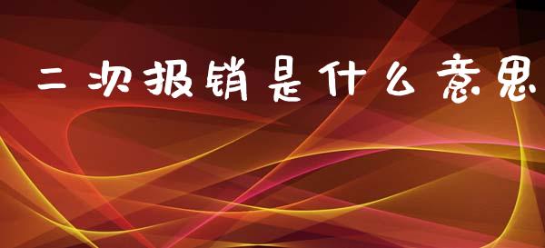 二次报销是什么意思_https://www.zcsm.com.cn_期货交易_第1张