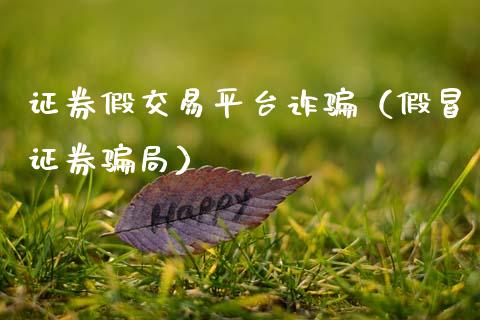 证券假交易平台诈骗（假冒证券骗局）_https://www.zcsm.com.cn_期货行情_第1张