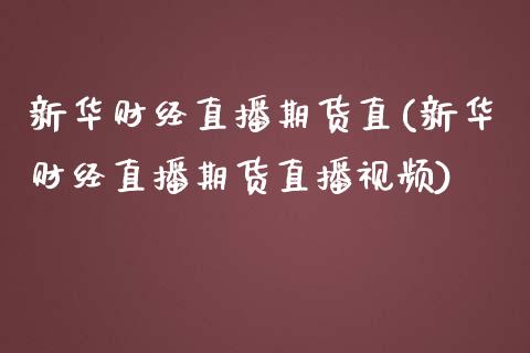 新华财经直播期货直(新华财经直播期货直播视频)_https://www.zcsm.com.cn_期货培训_第1张