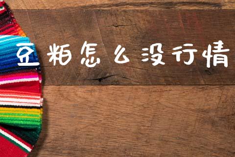 豆粕怎么没行情_https://www.zcsm.com.cn_期货交易_第1张