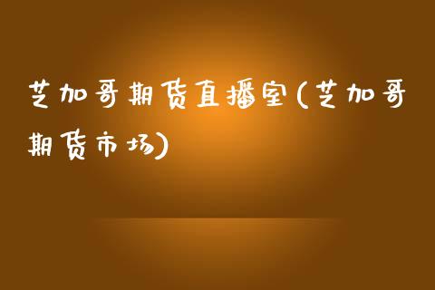 芝加哥期货直播室(芝加哥期货市场)_https://www.zcsm.com.cn_原油期货_第1张