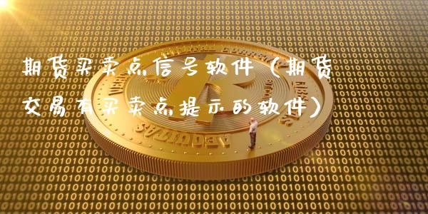 期货买卖点信号软件（期货交易有买卖点提示的软件）_https://www.zcsm.com.cn_期货行情_第1张