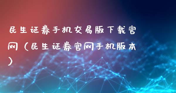 民生证券手机交易版下载官网（民生证券官网手机版本）_https://www.zcsm.com.cn_期货交易_第1张