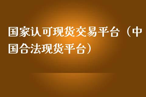 国家认可现货交易平台（中国合法现货平台）_https://www.zcsm.com.cn_期货交易_第1张