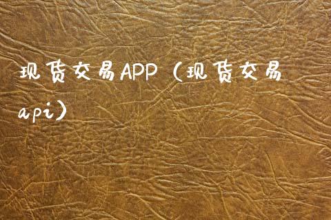 现货交易APP（现货交易api）_https://www.zcsm.com.cn_原油期货_第1张