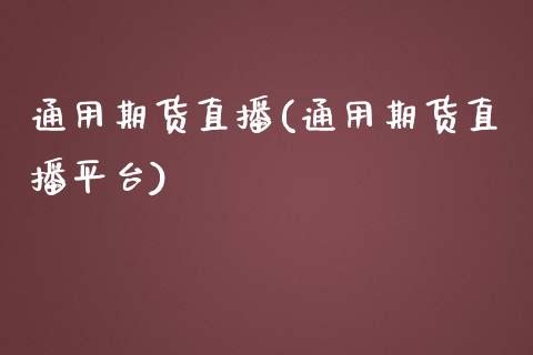 通用期货直播(通用期货直播平台)_https://www.zcsm.com.cn_期货百科_第1张
