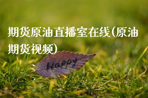 期货原油直播室在线(原油期货视频)_https://www.zcsm.com.cn_期货行情_第1张