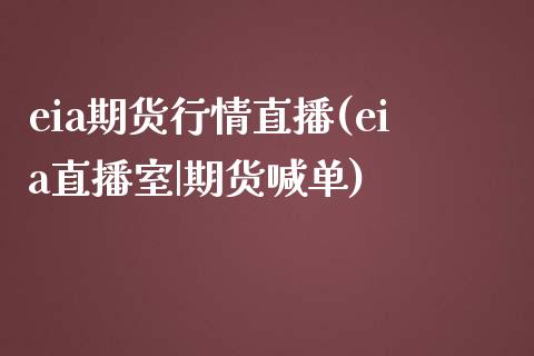 eia期货行情直播(eia直播室|期货喊单)_https://www.zcsm.com.cn_期货百科_第1张