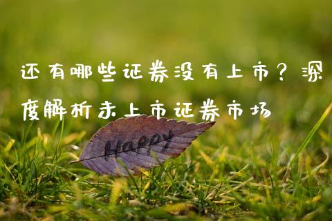 还有哪些证券没有上市?深度解析未上市证券市场_期货交易_第1张_期货百科_期货喊单_期货行情_期货交易_原油期货_期货培训 还有哪些证券没有上市?深度解析未上市证券市场_https://www.zcsm.com.cn_期货交易_第1张
