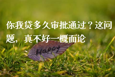 你我贷多久审批通过？这问题，真不好一概而论_https://www.zcsm.com.cn_期货培训_第1张