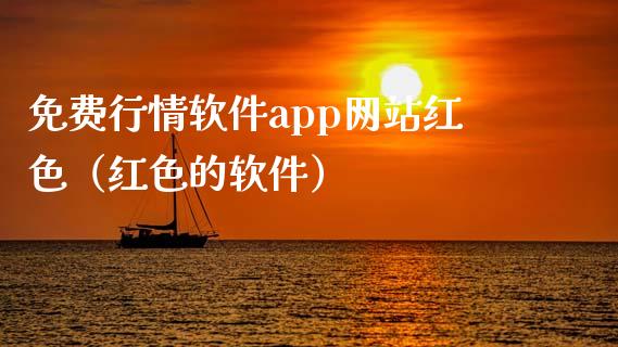 免费行情软件app网站红色（红色的软件）_https://www.zcsm.com.cn_原油期货_第1张