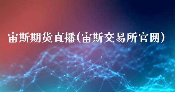 宙斯期货直播(宙斯交易所官网)_https://www.zcsm.com.cn_期货百科_第1张