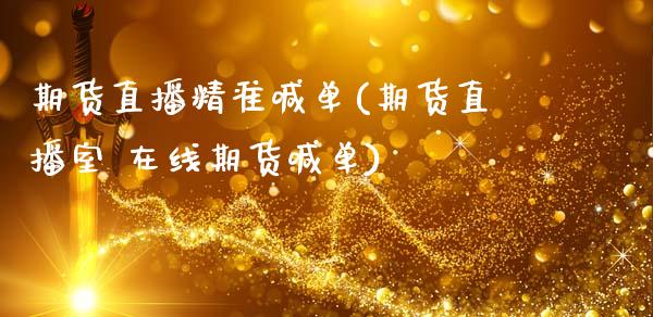 期货直播精准喊单(期货直播室 在线期货喊单)_https://www.zcsm.com.cn_期货喊单_第1张