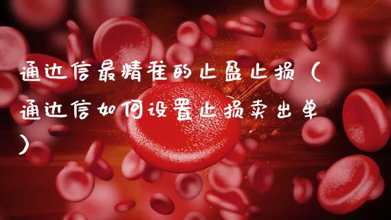 通达信最精准的止盈止损（通达信如何设置止损卖出单）_https://www.zcsm.com.cn_期货交易_第1张