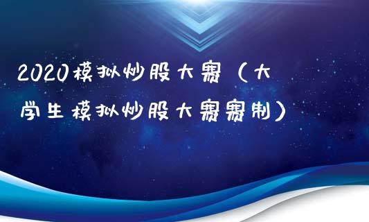 2020模拟炒股大赛（大学生模拟炒股大赛赛制）_https://www.zcsm.com.cn_期货交易_第1张