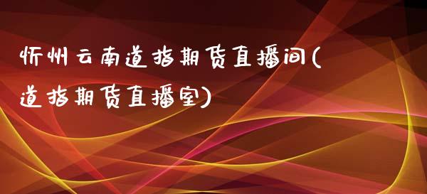 忻州云南道指期货直播间(道指期货直播室)_https://www.zcsm.com.cn_期货喊单_第1张