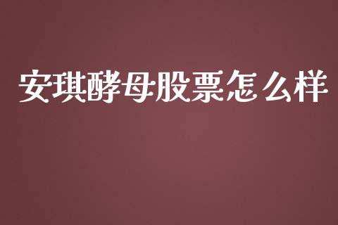 安琪酵母股票怎么样_https://www.zcsm.com.cn_期货百科_第1张