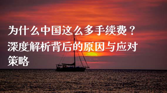 为什么中国这么多手续费？深度解析背后的原因与应对策略_https://www.zcsm.com.cn_期货培训_第1张