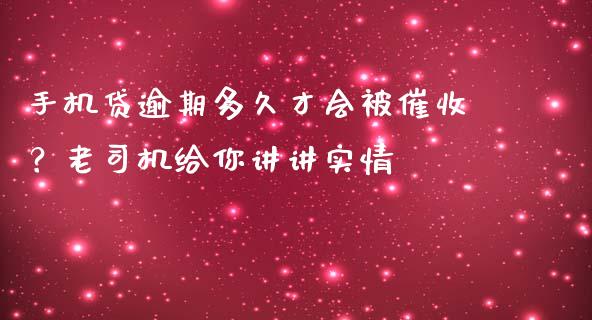 手机贷逾期多久才会被催收？老司机给你讲讲实情_https://www.zcsm.com.cn_期货百科_第1张