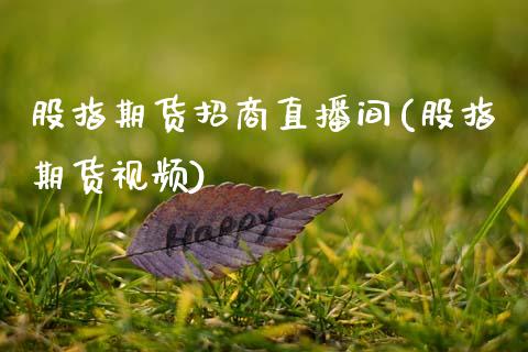股指期货招商直播间(股指期货视频)_https://www.zcsm.com.cn_期货喊单_第1张