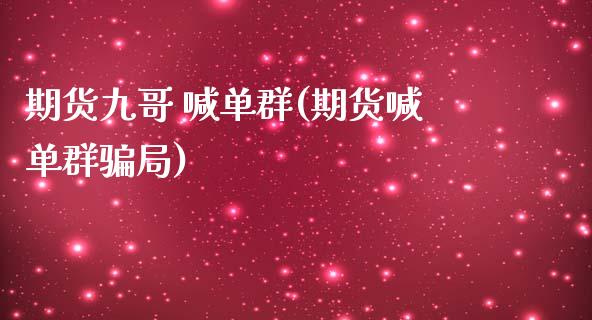 期货九哥 喊单群(期货喊单群骗局)_https://www.zcsm.com.cn_期货喊单_第1张