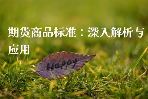 期货商品标准:深入解析与应用_期货培训_第1张_期货百科_期货喊单_期货行情_期货交易_原油期货_期货培训 期货商品标准:深入解析与应用_https://www.zcsm.com.cn_期货培训_第1张
