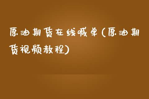 原油期货在线喊单(原油期货视频教程)_https://www.zcsm.com.cn_期货喊单_第1张