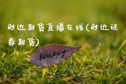 财达期货直播在线(财达证券期货)_https://www.zcsm.com.cn_期货喊单_第1张