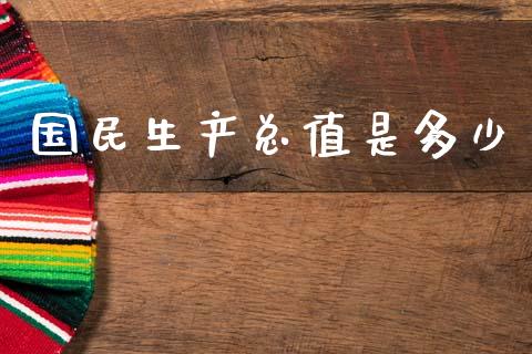 国民生产总值是多少_期货培训_第1张_期货百科_期货喊单_期货行情_期货交易_原油期货_期货培训 国民生产总值是多少_https://www.zcsm.com.cn_期货培训_第1张