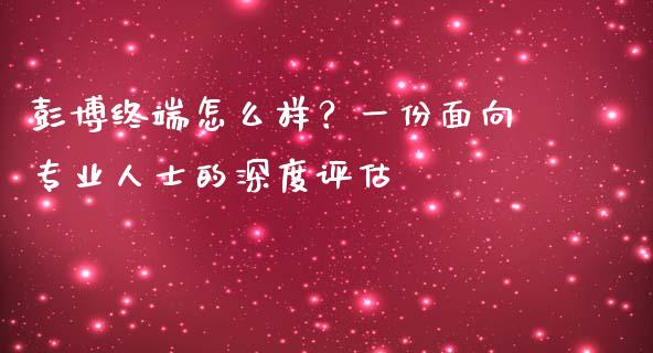 彭博终端怎么样?一份面向专业人士的深度评估_期货百科_第1张_期货百科_期货喊单_期货行情_期货交易_原油期货_期货培训 彭博终端怎么样?一份面向专业人士的深度评估_https://www.zcsm.com.cn_期货百科_第1张