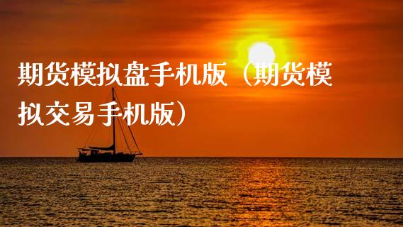 期货模拟盘手机版（期货模拟交易手机版）_https://www.zcsm.com.cn_期货百科_第1张