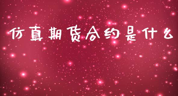 仿真期货合约是什么_期货行情_第1张_期货百科_期货喊单_期货行情_期货交易_原油期货_期货培训 仿真期货合约是什么_https://www.zcsm.com.cn_期货行情_第1张