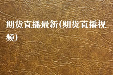 期货直播最新(期货直播视频)_https://www.zcsm.com.cn_期货百科_第1张