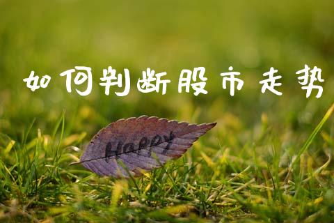 如何判断股市走势_https://www.zcsm.com.cn_期货喊单_第1张