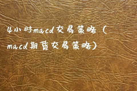 4小时macd交易策略（macd期货交易策略）_https://www.zcsm.com.cn_期货培训_第1张